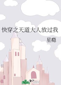 《快穿之天道大人放过我》