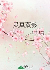 《灵真双影》