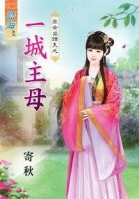 《一城主母(庶女出头天之一)》