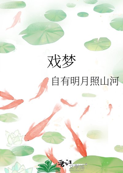 戏梦