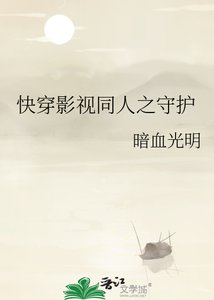 《快穿影视同人之守护》