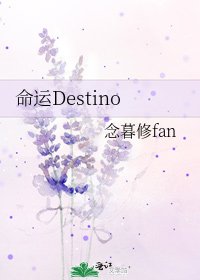 命运Destino
