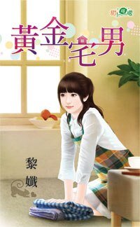 黄金宅男