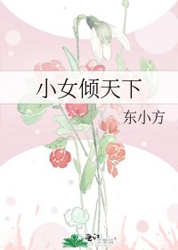 小女倾天下