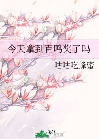 《今天拿到百鸣奖了吗》