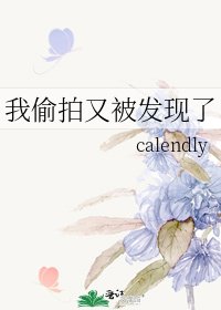 我偷拍又被发现了