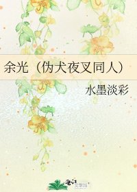 《余光(伪犬夜叉同人)》