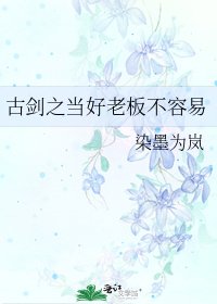 《古剑之当好老板不容易》