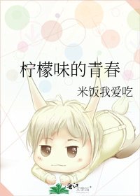 柠檬味的青春