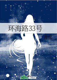 《环海路33号》