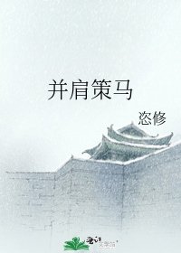 并肩策马