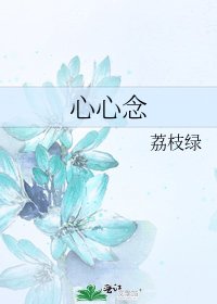 《心心念》