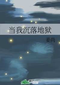 当我沉落地狱