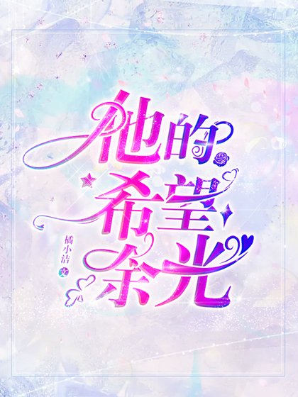 他的希望余光