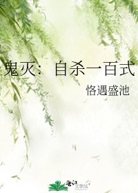 《鬼灭:自杀一百式》