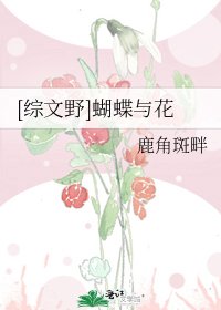 [综文野]蝴蝶与花