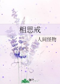 《相思戒》
