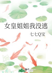 女皇姐姐我没逃