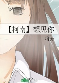 《【柯南】想见你》