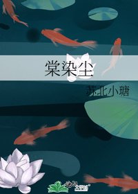 棠染尘