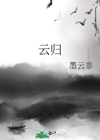 《云归》