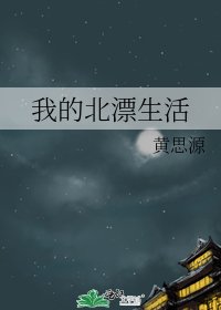 我的北漂生活