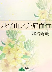 基督山之并肩而行