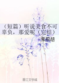 听说美食不可辜负，那爱呢
