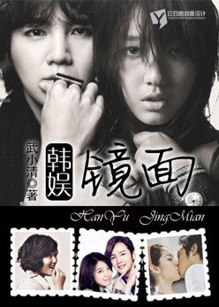 （BG/韩娱同人）韩娱：镜面