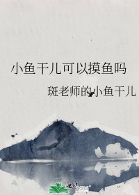《小鱼干儿可以摸鱼吗》