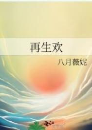 《再生欢》