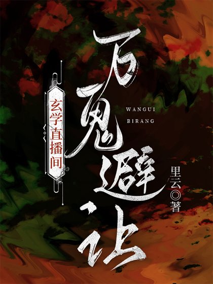 玄学直播间，万鬼避让