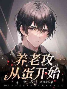 养老攻从蛋开始