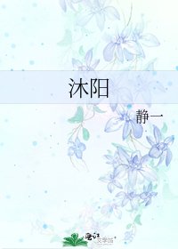 《沐阳》