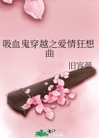 《吸血鬼穿越之爱情狂想曲》