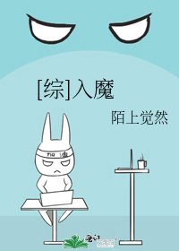 [综]入魔