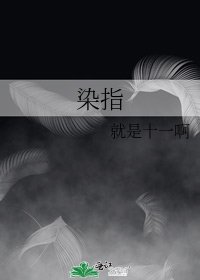 染指