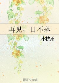 再见，日不落
