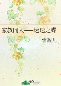 家教同人——迷迭之蝶