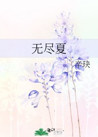 无尽夏