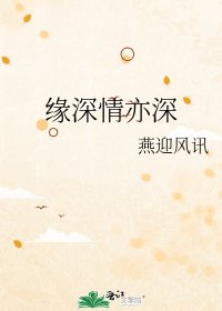 缘深情亦深