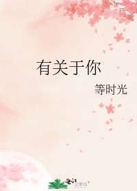 《有关于你》