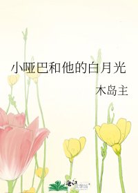 《小哑巴和他的白月光》