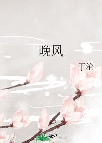 《晚风》