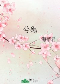 《兮殤》