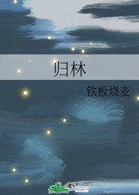 《归林》