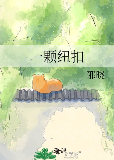 一颗纽扣