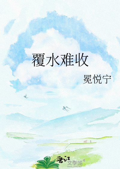 《覆水难收》