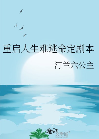 重启人生难逃命定剧本