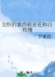 《交织的塞西莉亚花和白玫瑰》